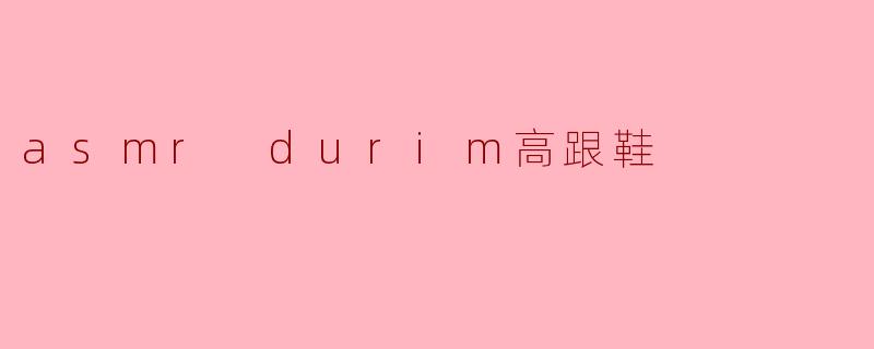 asmr durim高跟鞋